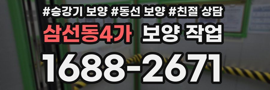 삼선동4가 보양 작업
