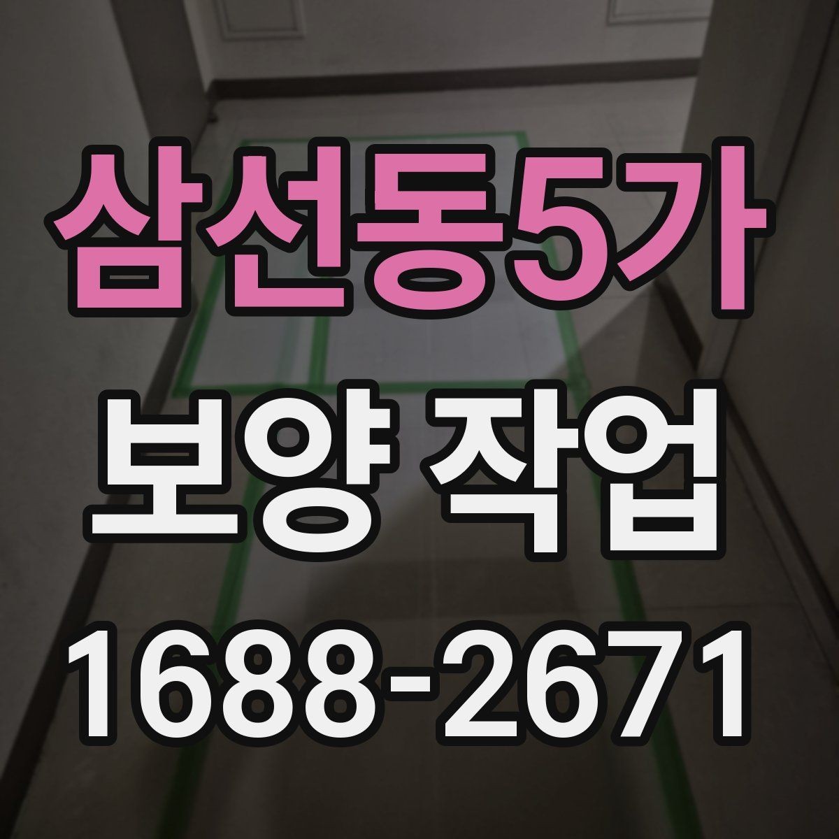 삼선동5가 보양 작업 시작 전 실무자가 확인할 내용
