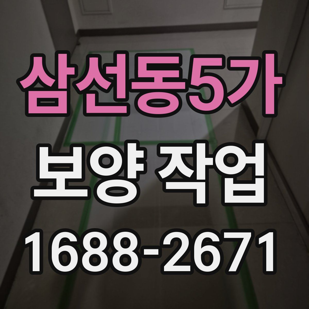 삼선동5가 보양 작업