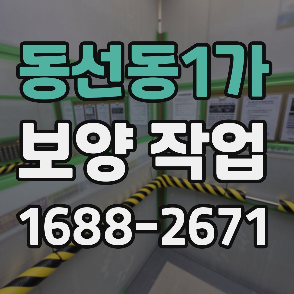 동선동1가 보양 작업 범위에 따라 달라지는 방식