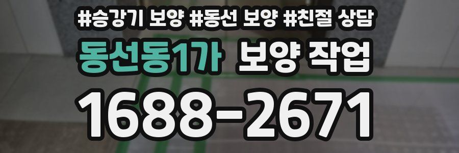 동선동1가 보양 작업