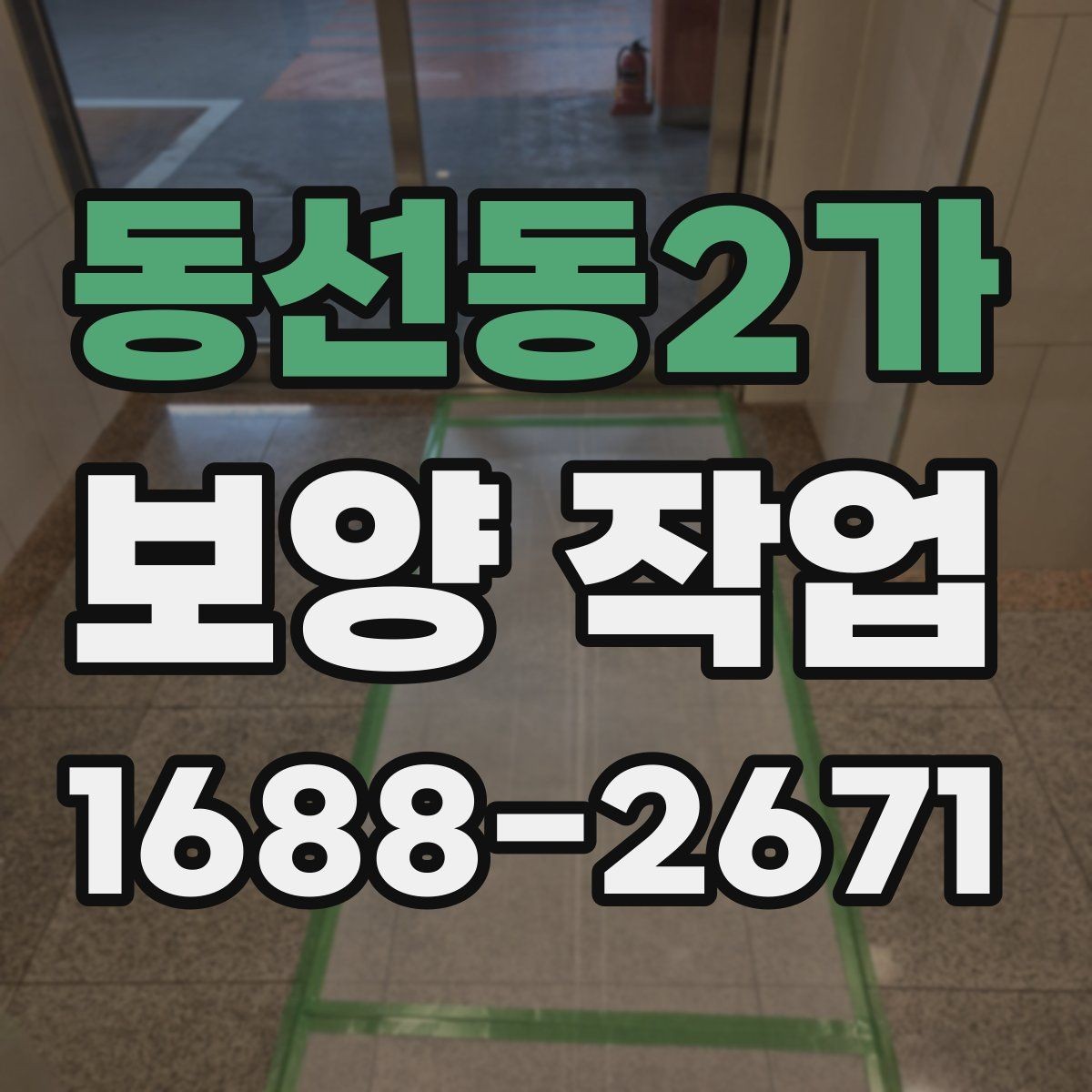 동선동2가 보양 작업 완료 후 점검 목록