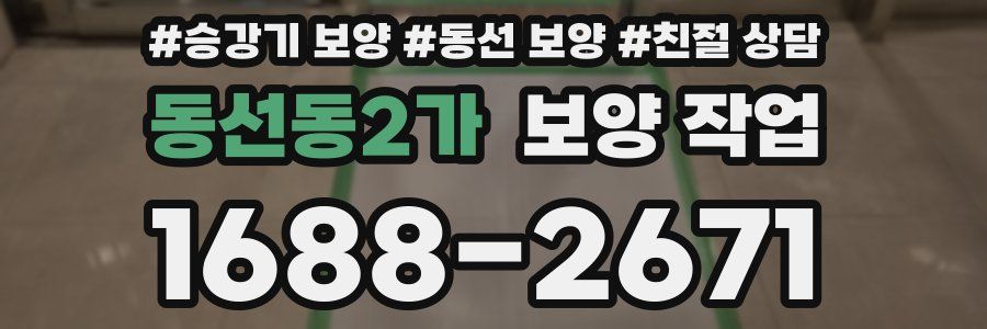 동선동2가 보양 작업