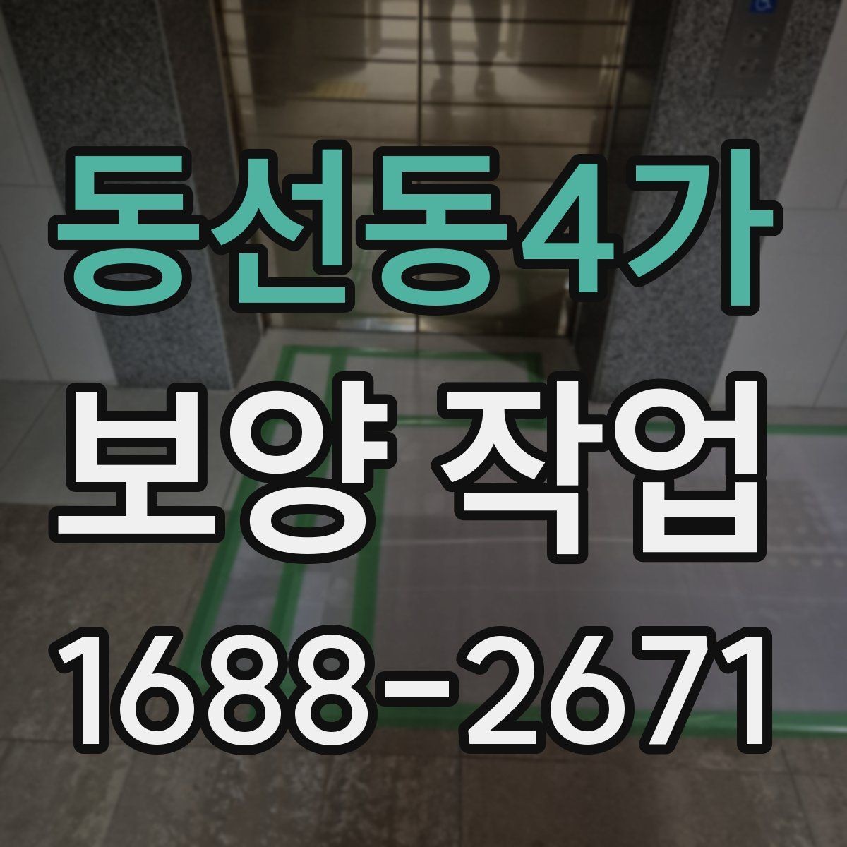 동선동4가 보양 작업 비용은 어떻게 달라질까