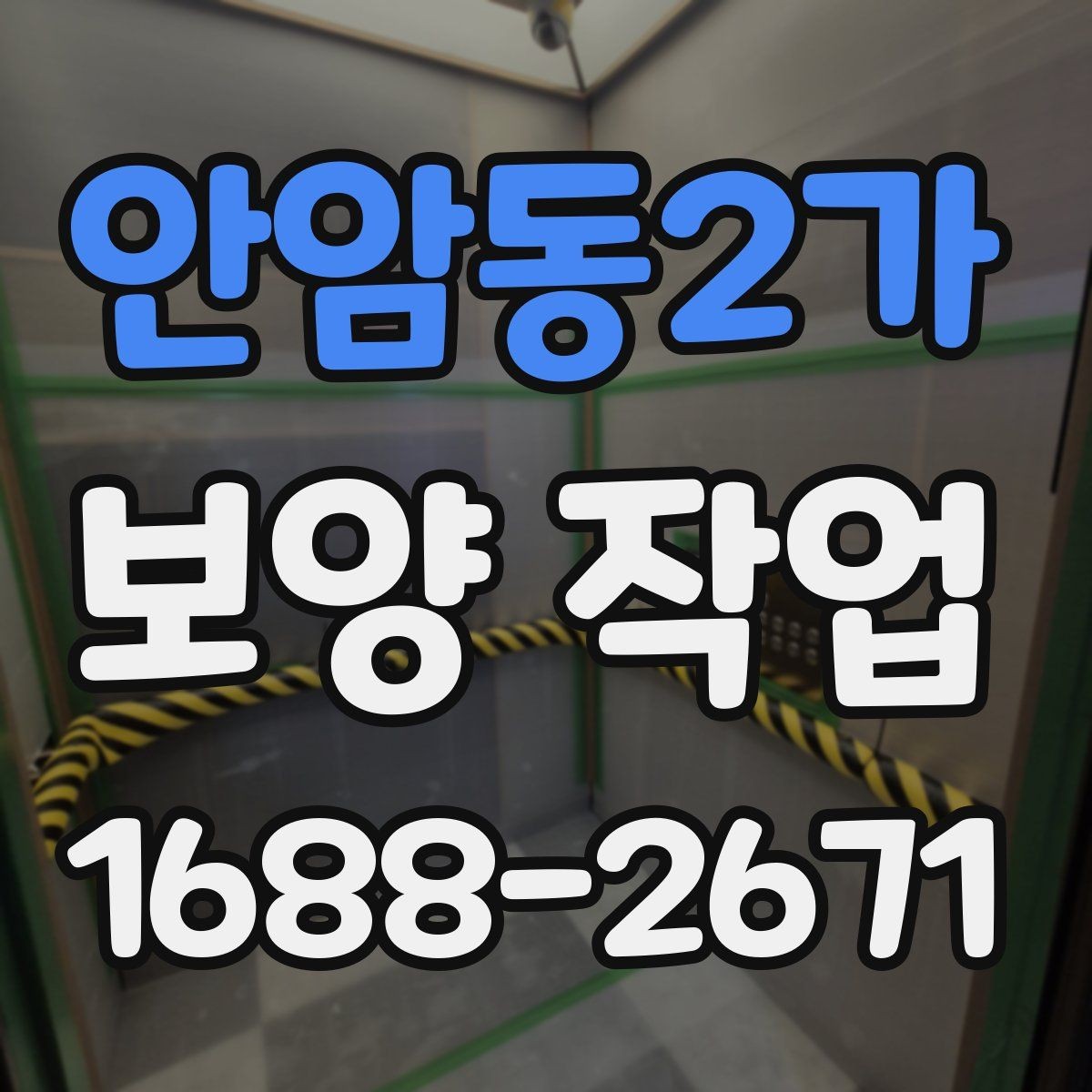 안암동2가 보양 작업 진행 절차를 쉽게 정리