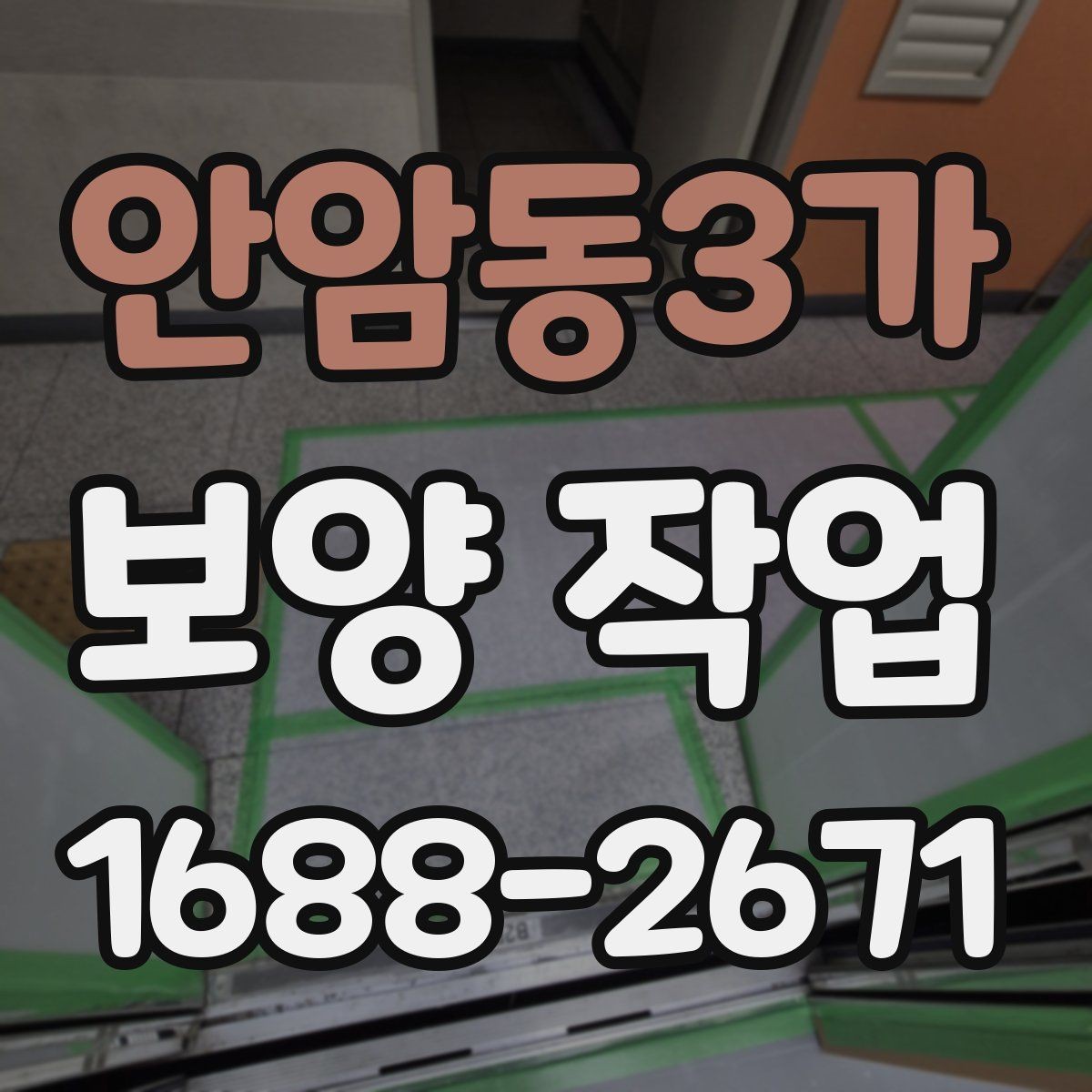 안암동3가 보양 작업 품질 점검을 위한 현장 기준