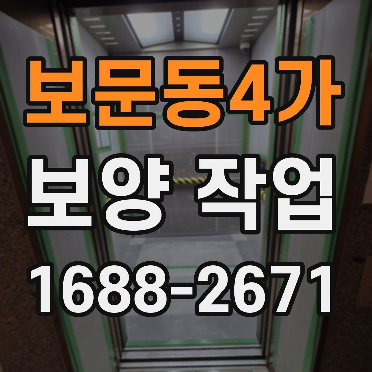 보문동4가 보양 작업 과정에서 생기는 변수와 대처