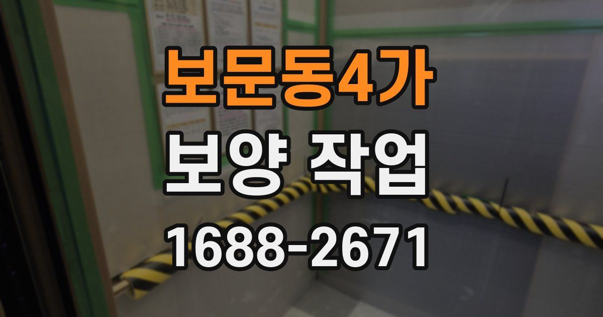 보문동4가 보양 작업