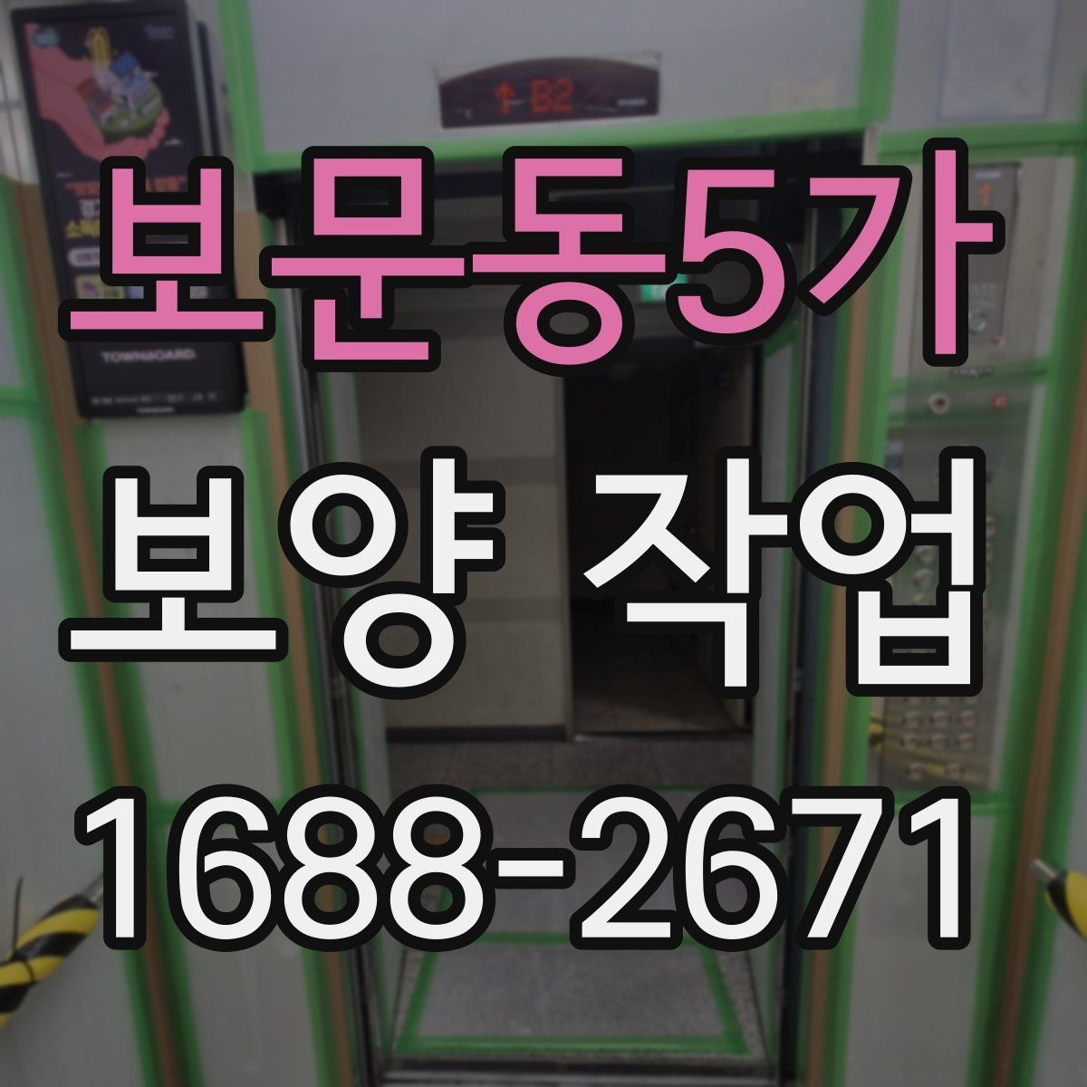보문동5가 보양 작업 현장에서 많이 쓰는 자재 안내