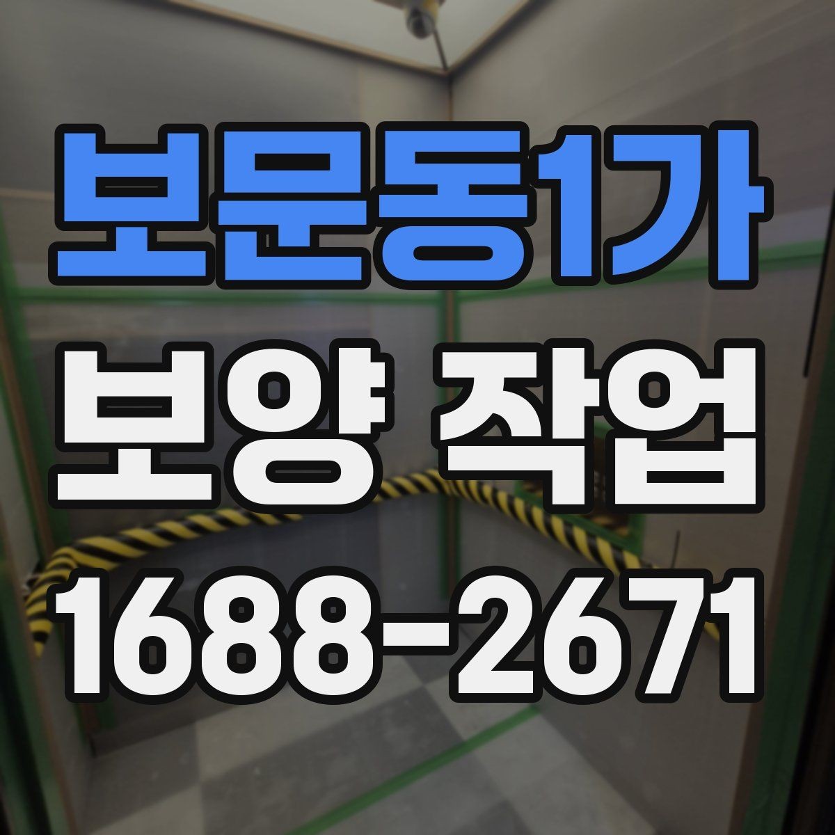 보문동1가 보양 작업 기준과 현장 적용 방법