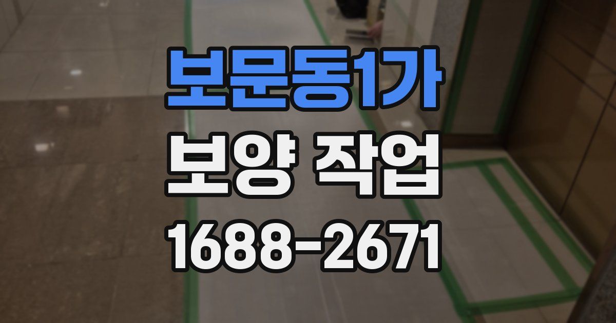 보문동1가 보양 작업