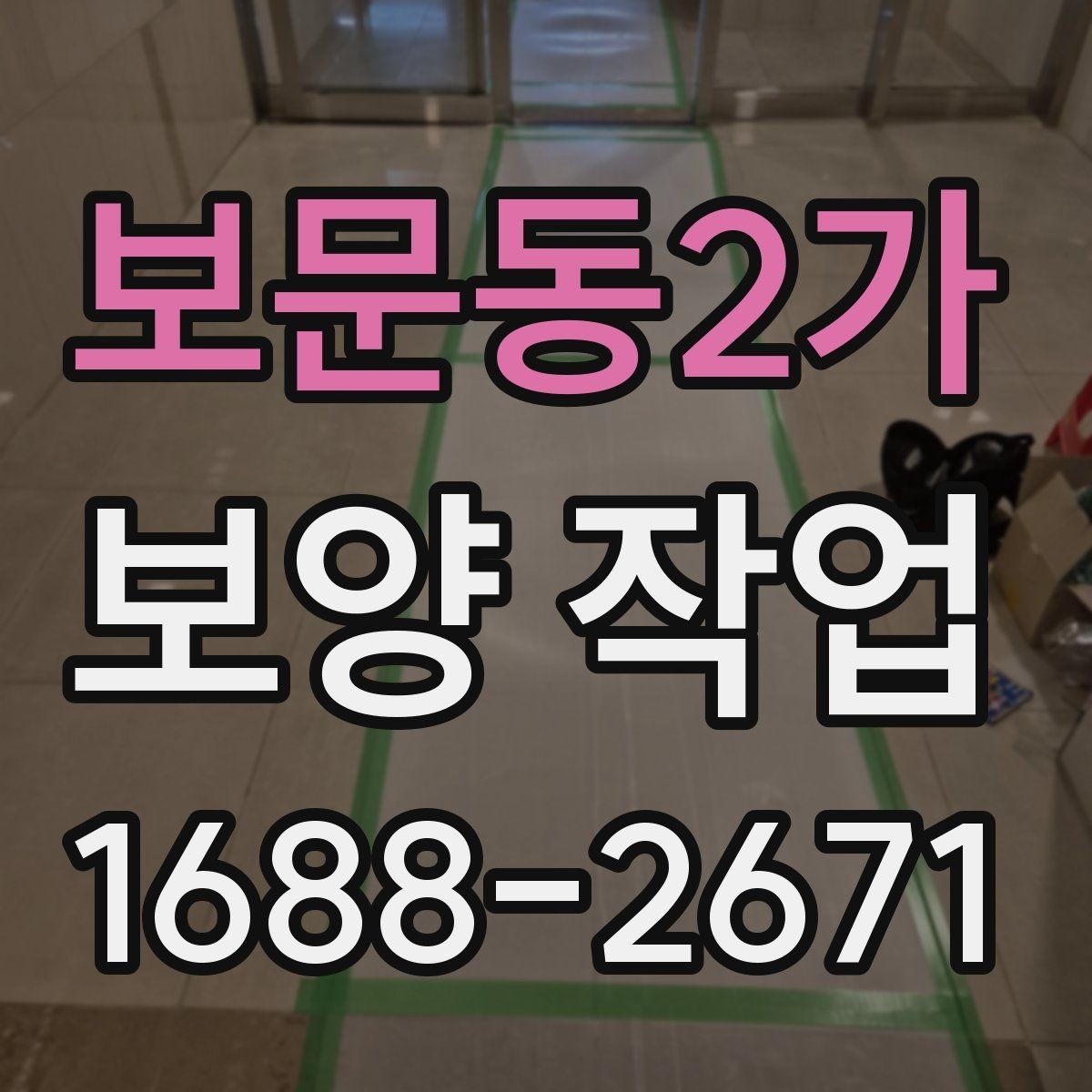보문동2가 보양 작업 계획표 작성 방법과 예시