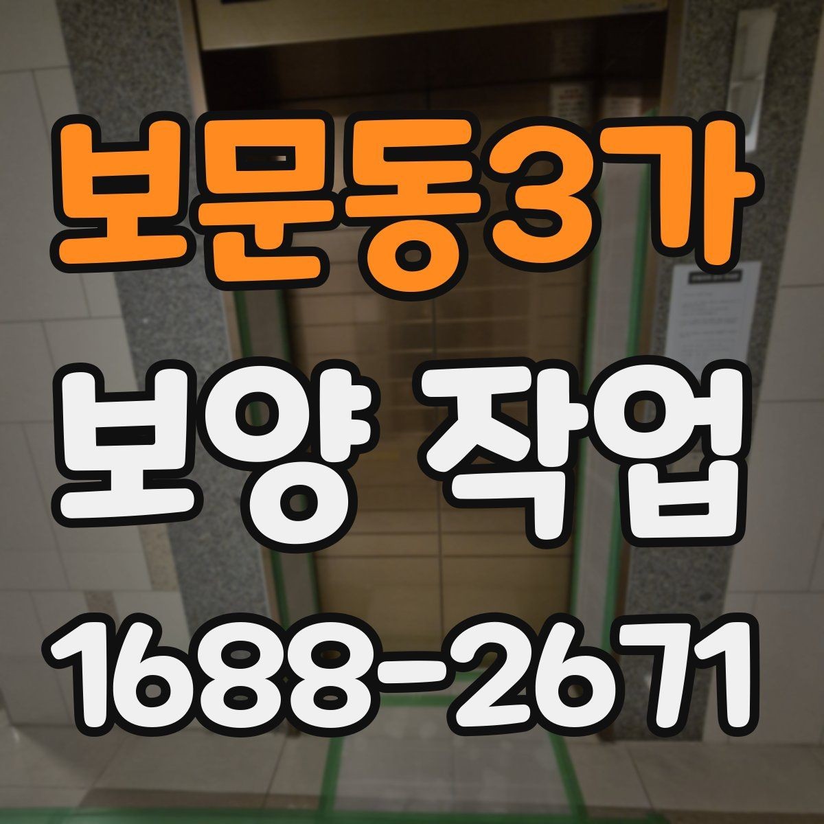 보문동3가 보양 작업 현장에서 자주 쓰는 용어 정리