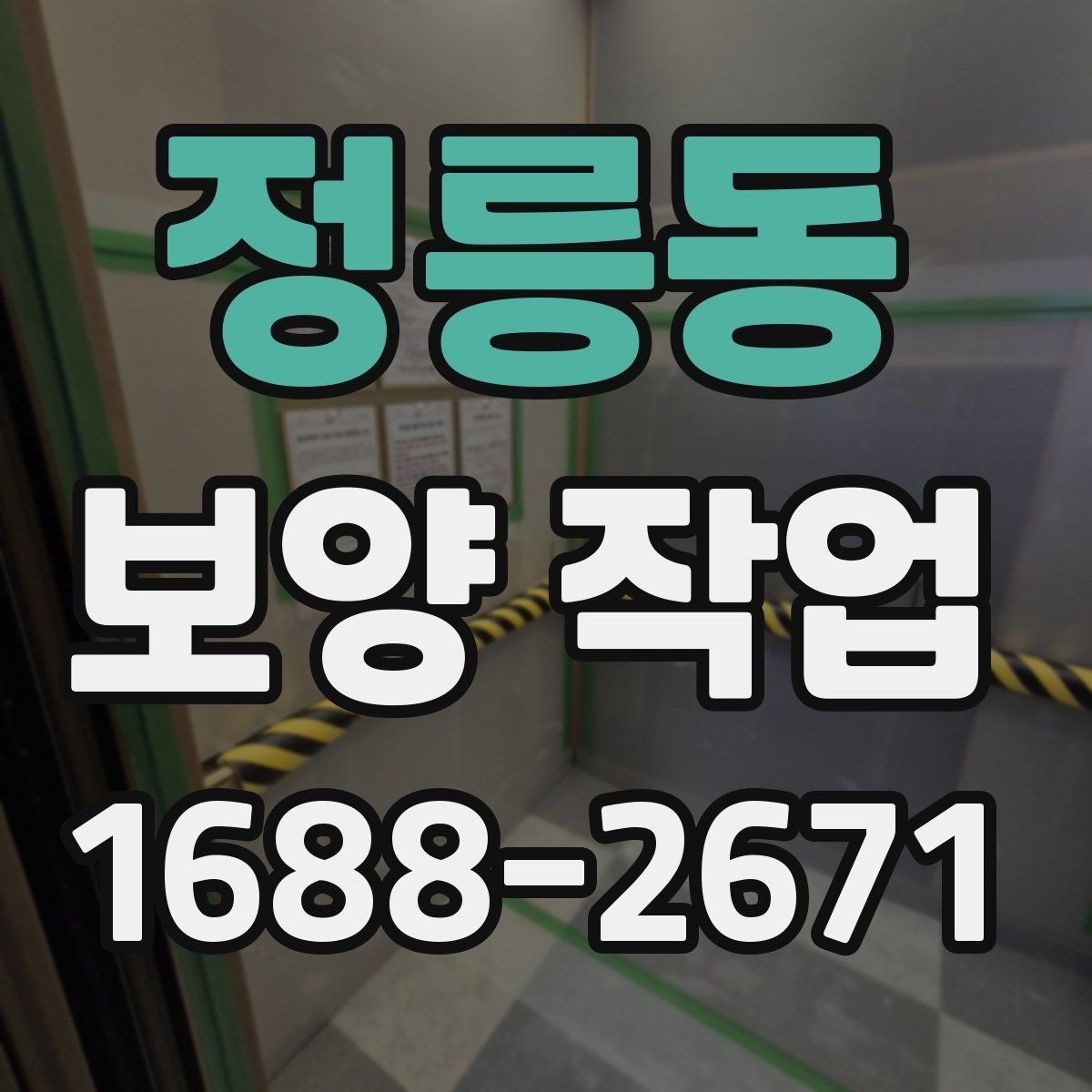 정릉동 보양 작업 전반을 이해하기 위한 안내