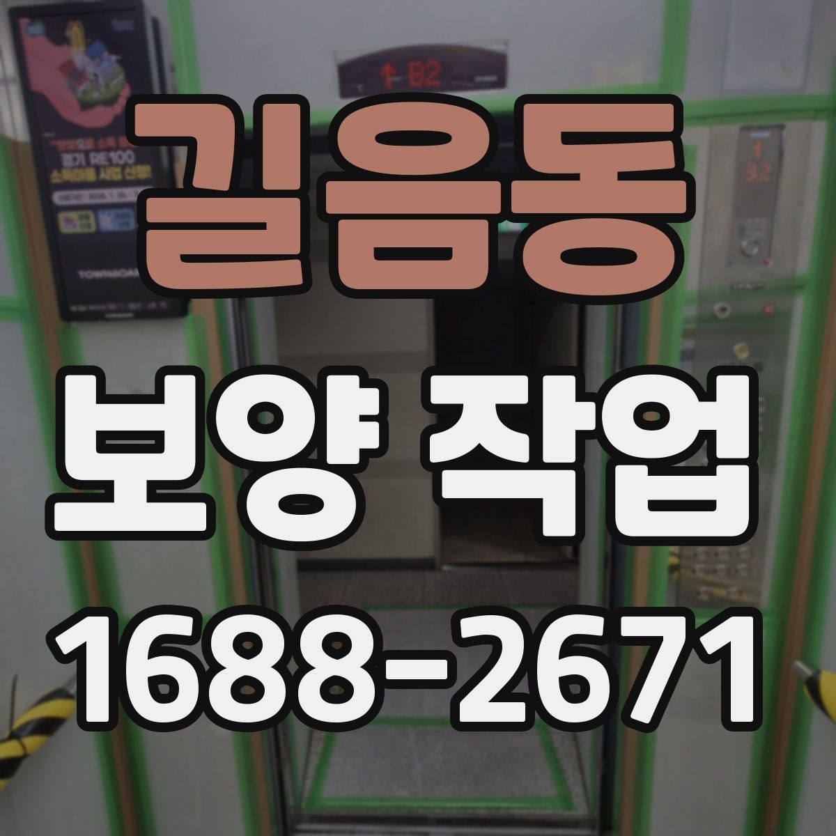 길음동 보양 작업 시공 품질을 확인하는 방법