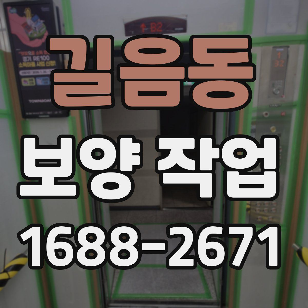 길음동 보양 작업