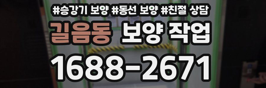 길음동 보양 작업