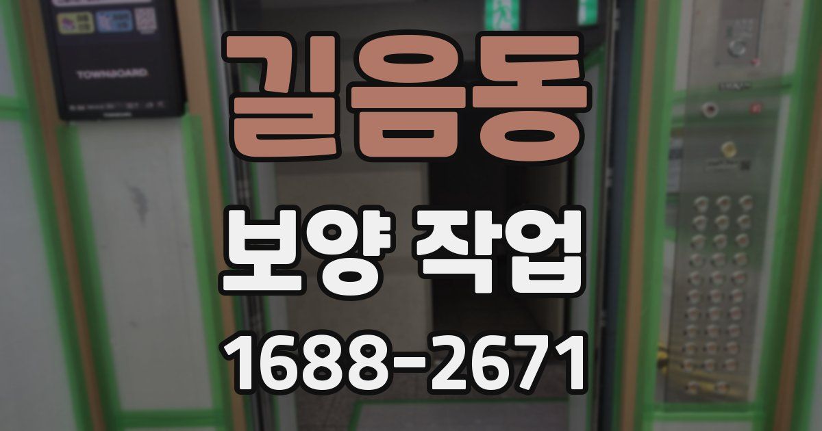 길음동 보양 작업