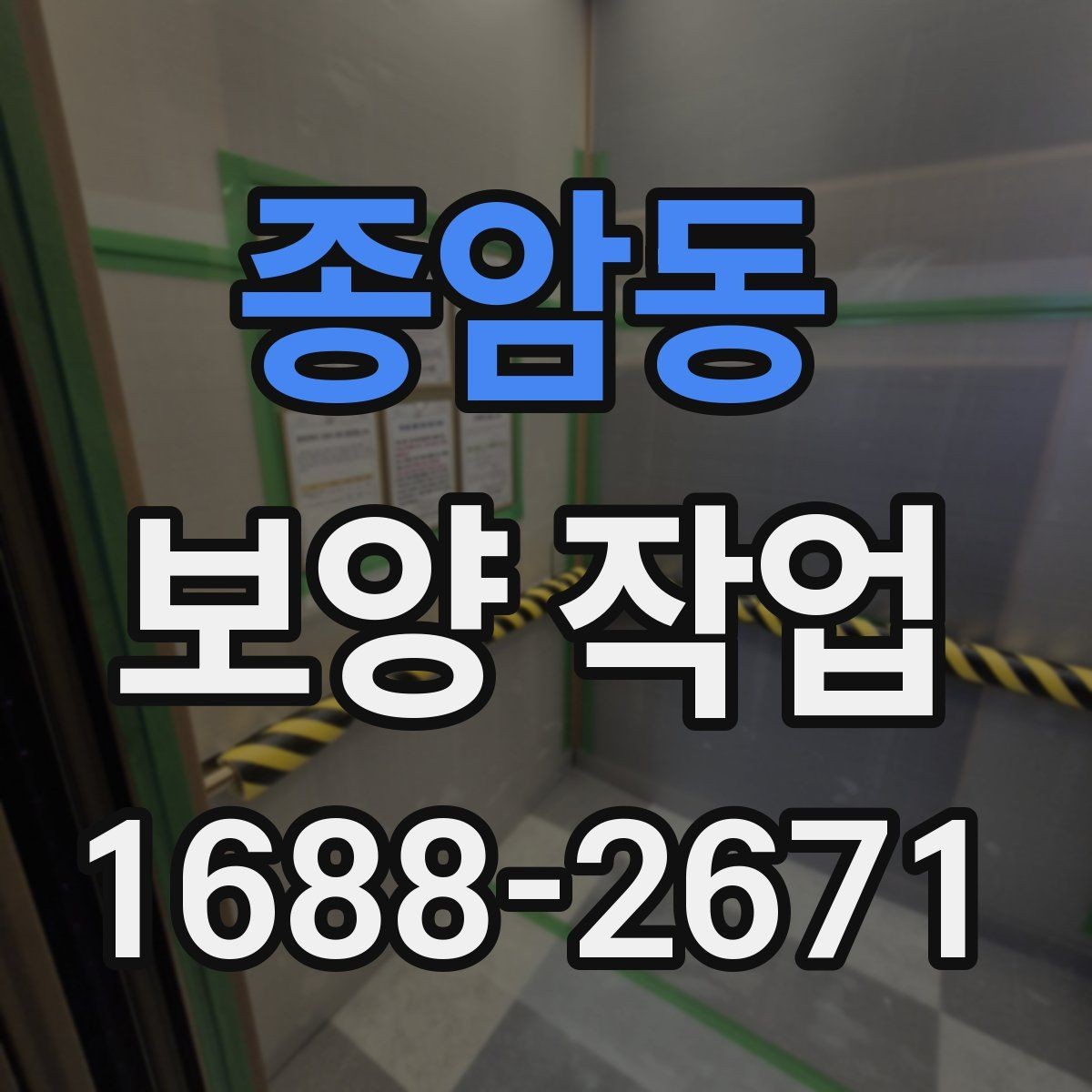 종암동 보양 작업 범위에 따라 달라지는 예상 소요