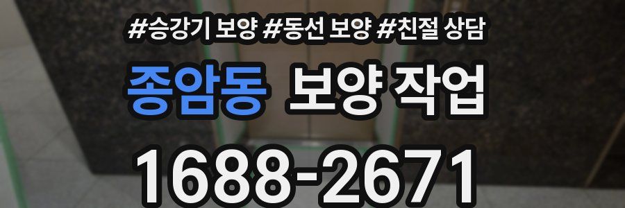 종암동 보양 작업