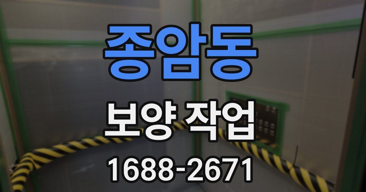 종암동 보양 작업