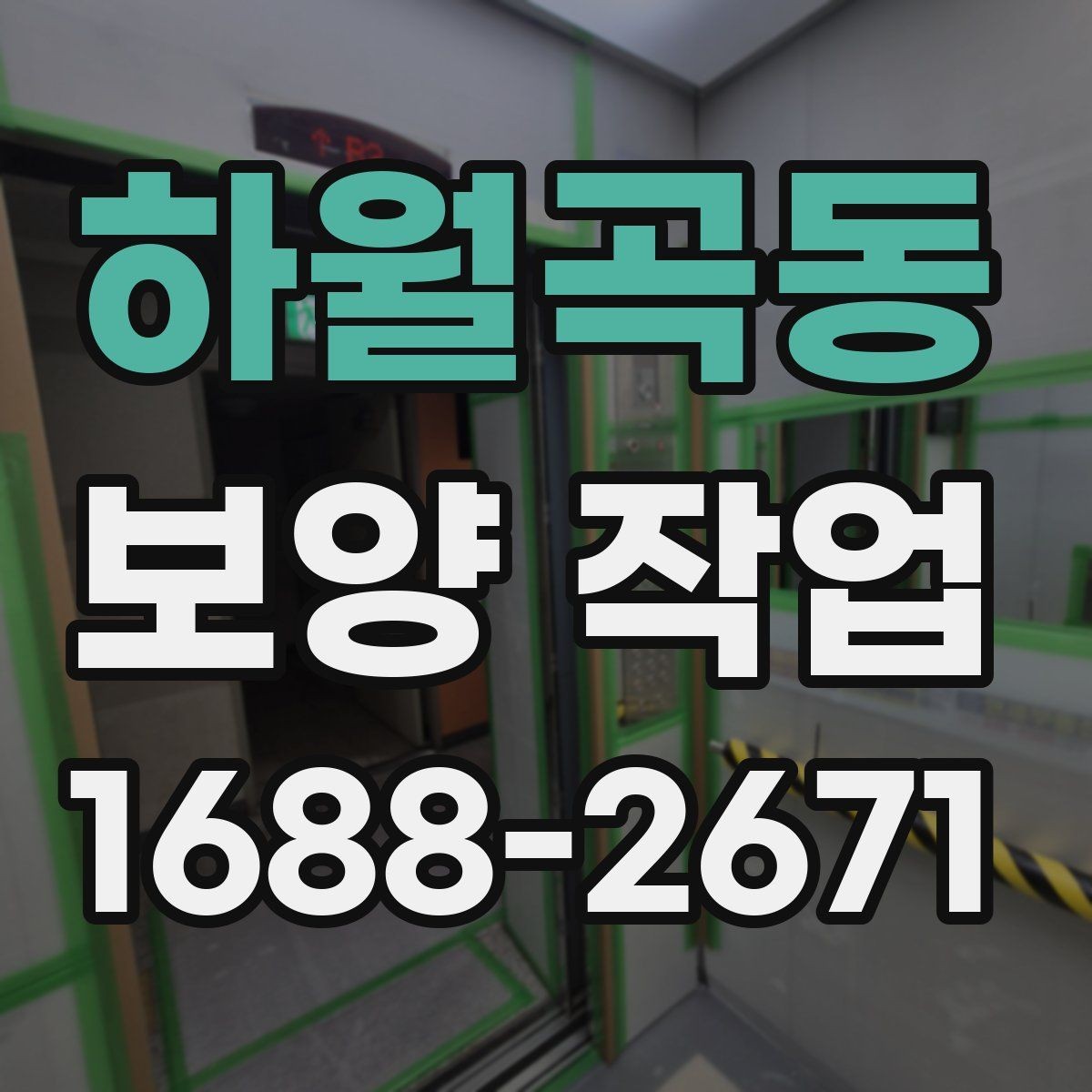 하월곡동 보양 작업 마감 후 확인해야 할 부분