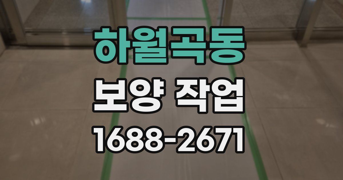 하월곡동 보양 작업