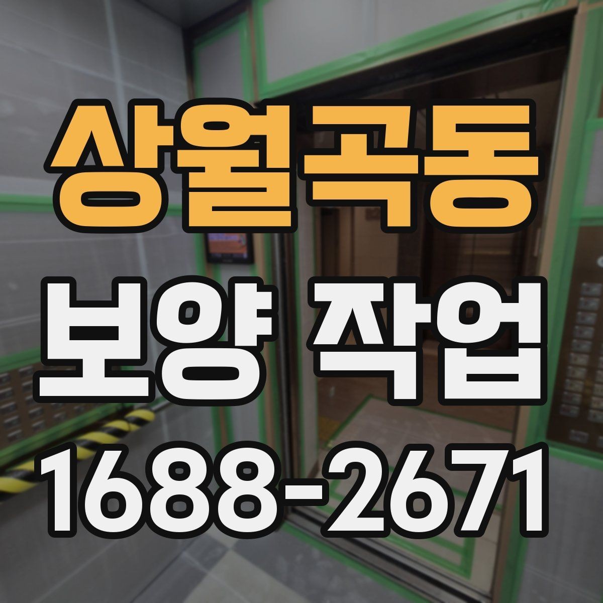 상월곡동 보양 작업 후 마감 상태를 확인하는 방법