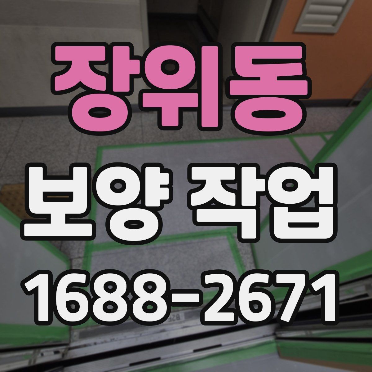장위동 보양 작업 범위 확대 시 생기는 변화