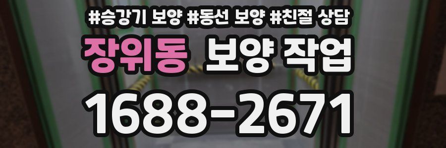 장위동 보양 작업