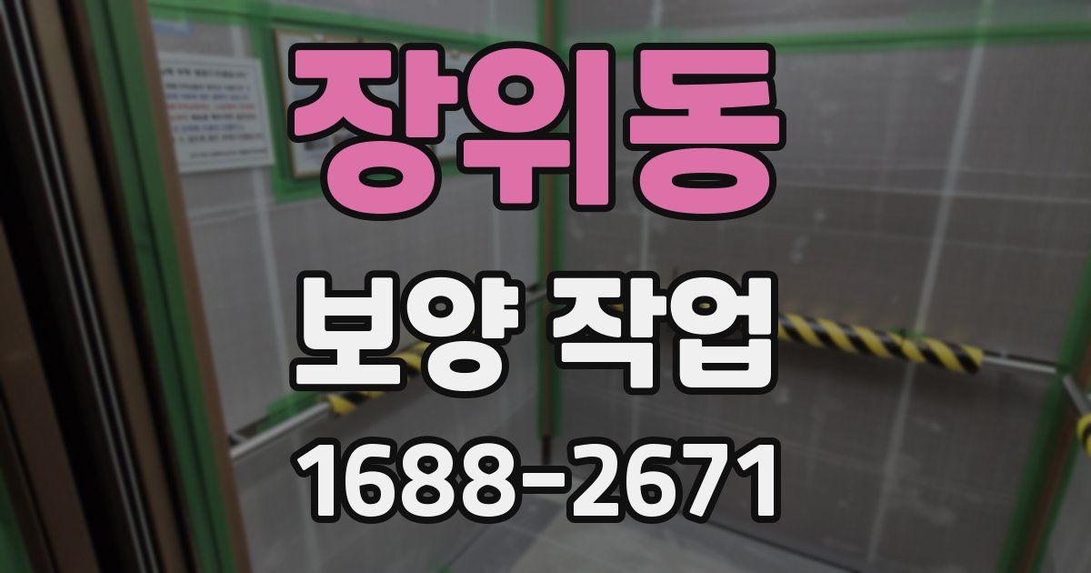 장위동 보양 작업