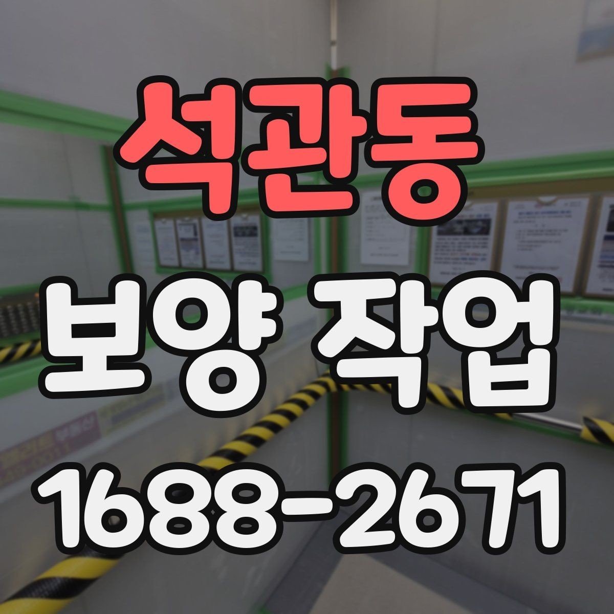 석관동 보양 작업 적용 범위를 넓히는 방법