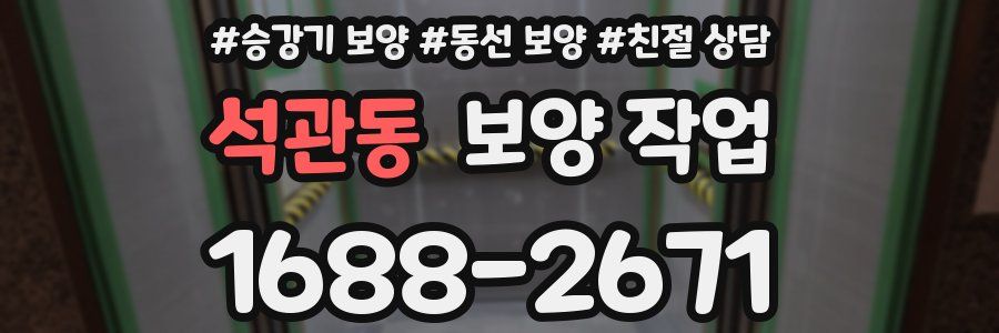 석관동 보양 작업