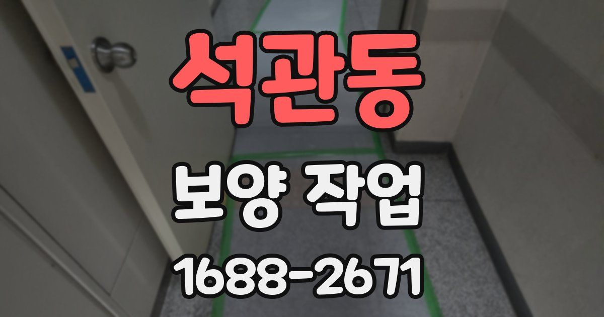 석관동 보양 작업