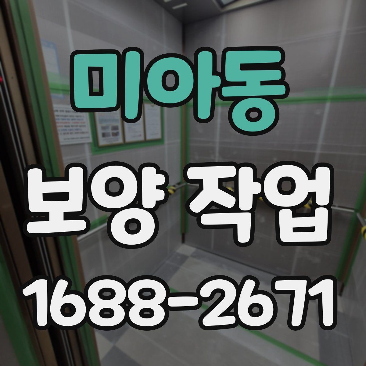 미아동 보양 작업 현장에 맞는 방식 고르기