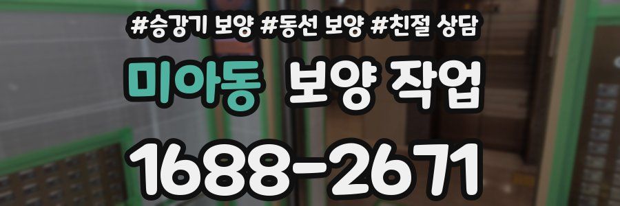 미아동 보양 작업