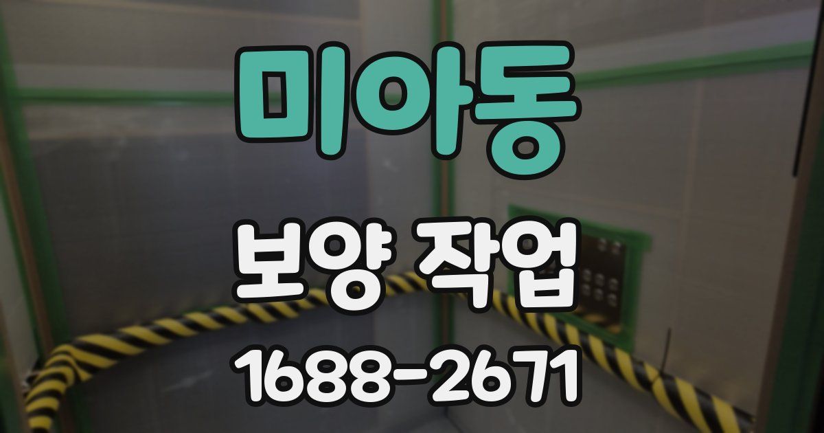 미아동 보양 작업