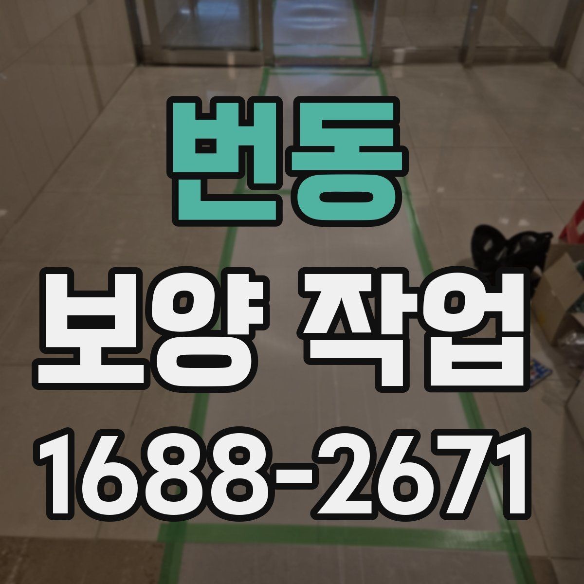 번동 보양 작업 현장의 이동 경로와 보호 방법