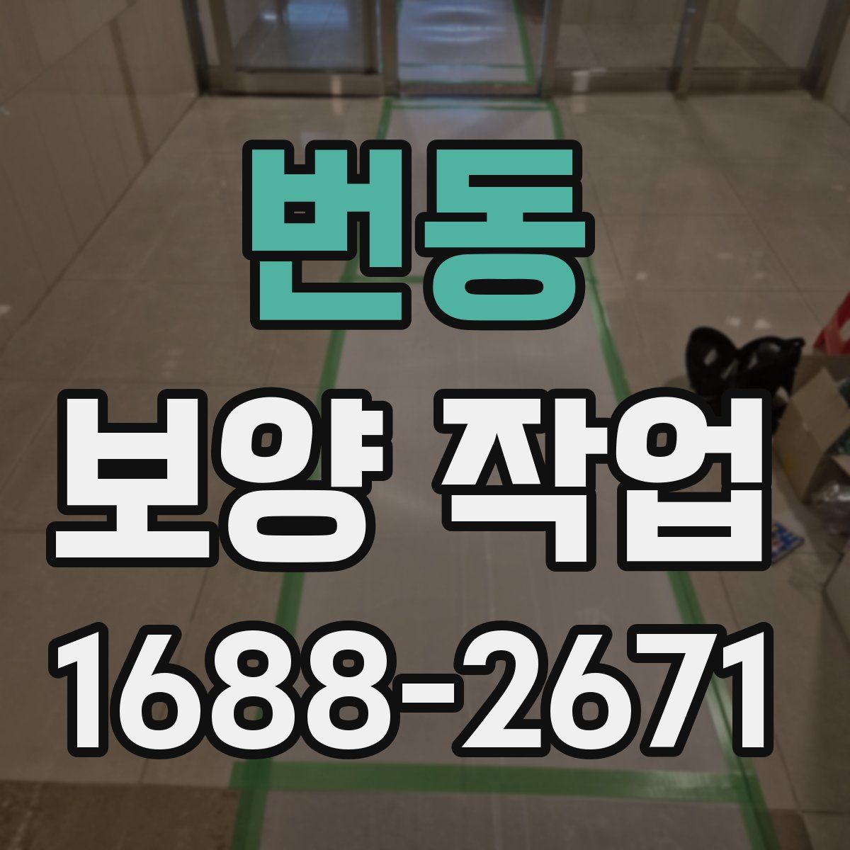 번동 보양 작업