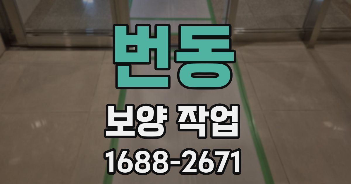 번동 보양 작업