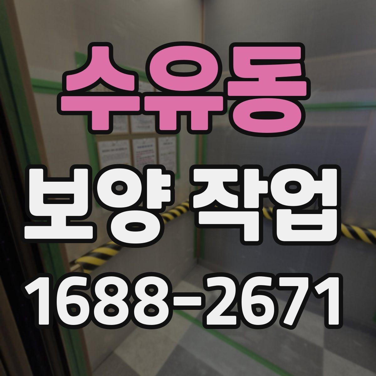 수유동 보양 작업 전 협업이 필요한 공정들