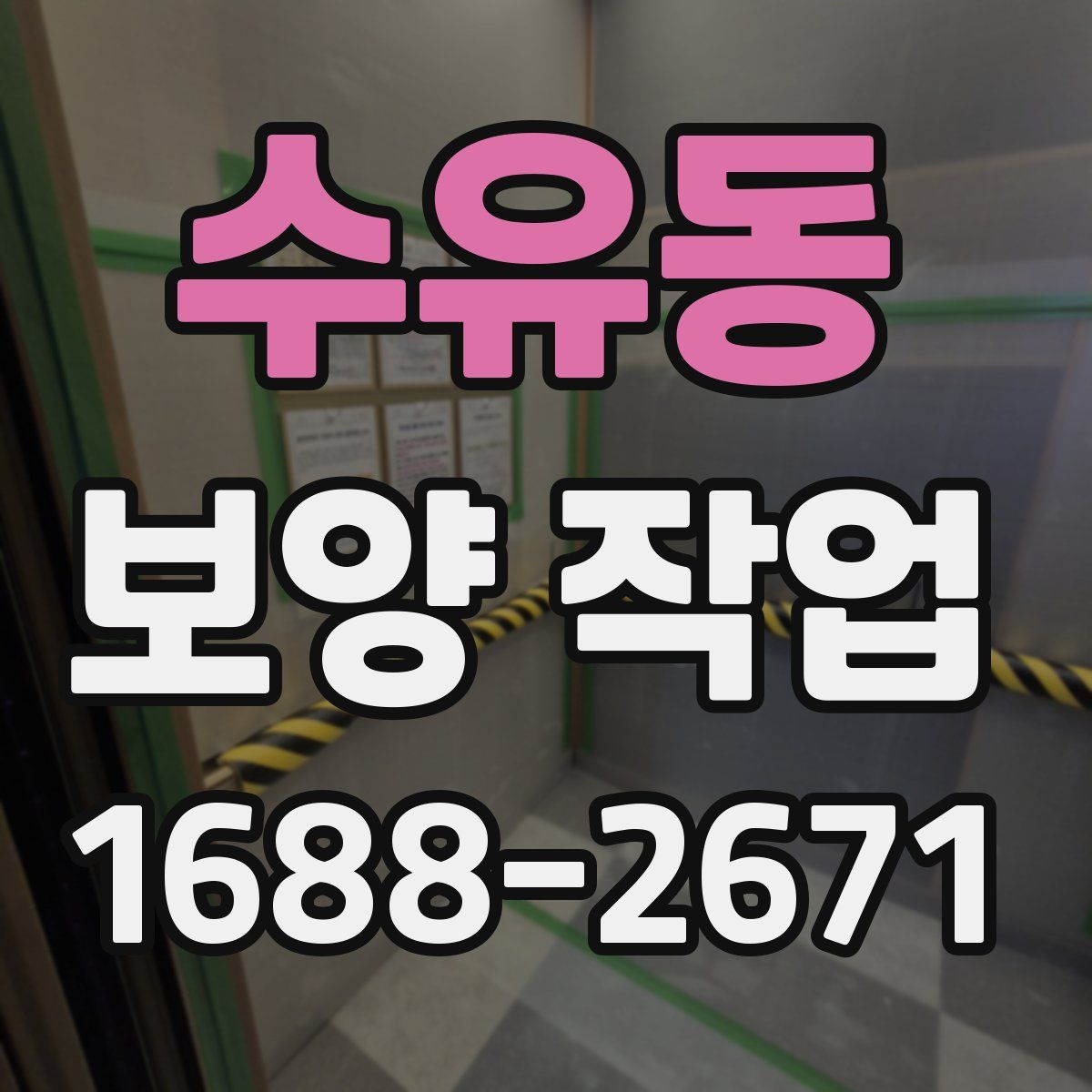 수유동 보양 작업