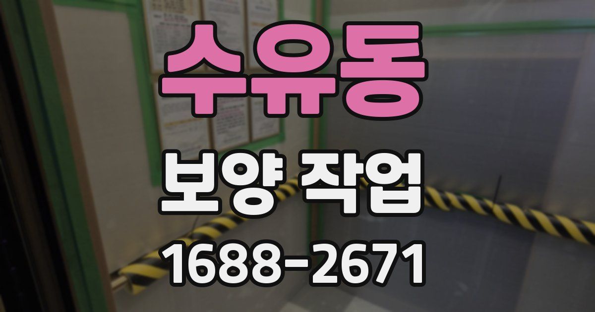 수유동 보양 작업