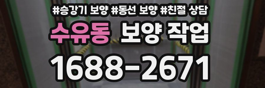 수유동 보양 작업