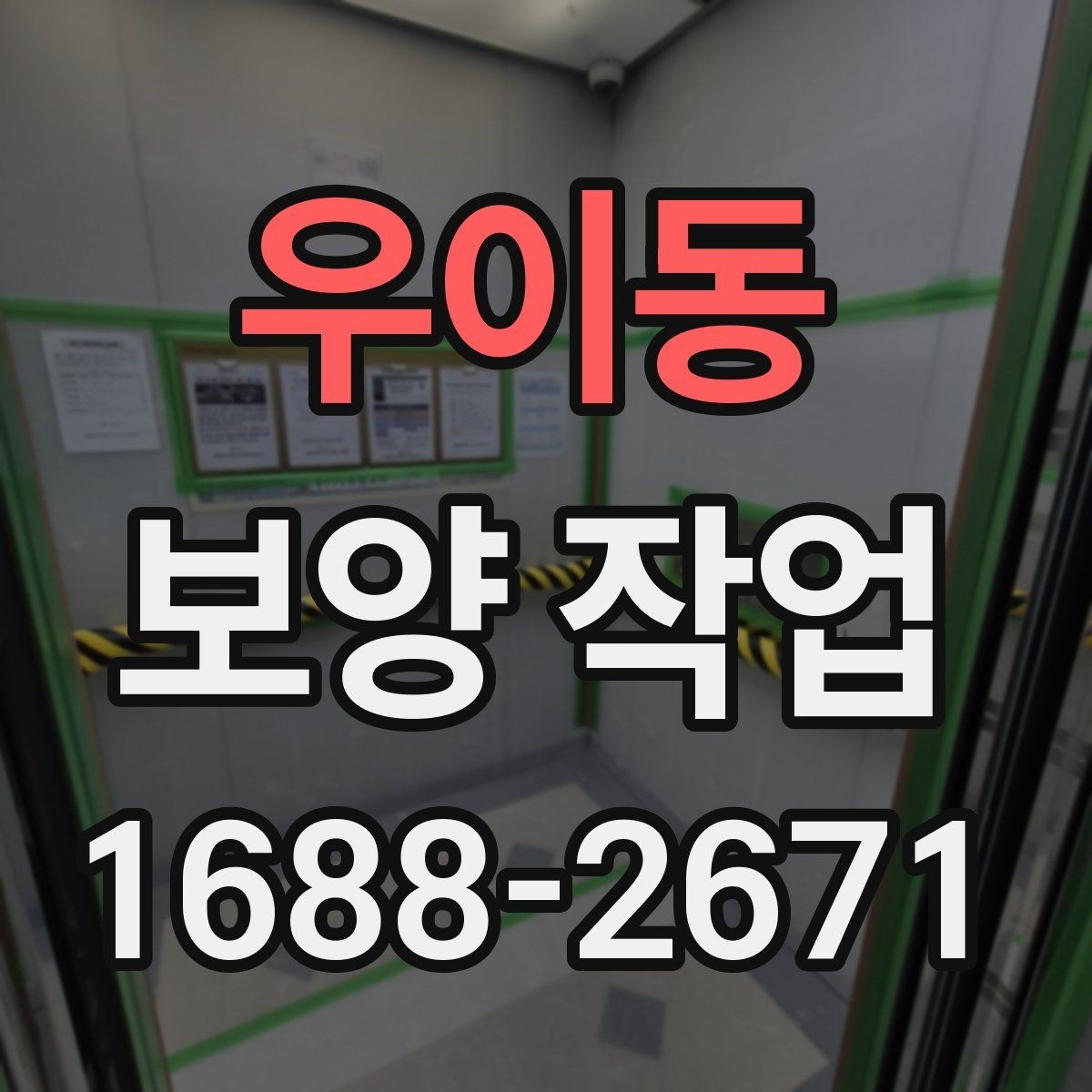 우이동 보양 작업 전후로 비교해보는 점검 항목
