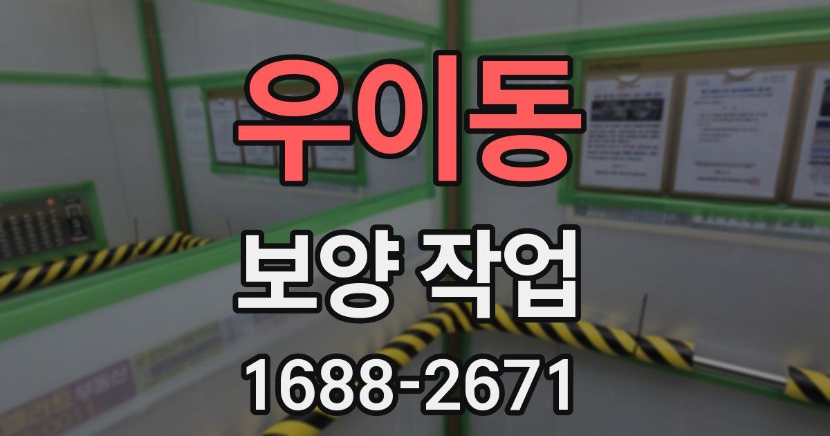 우이동 보양 작업