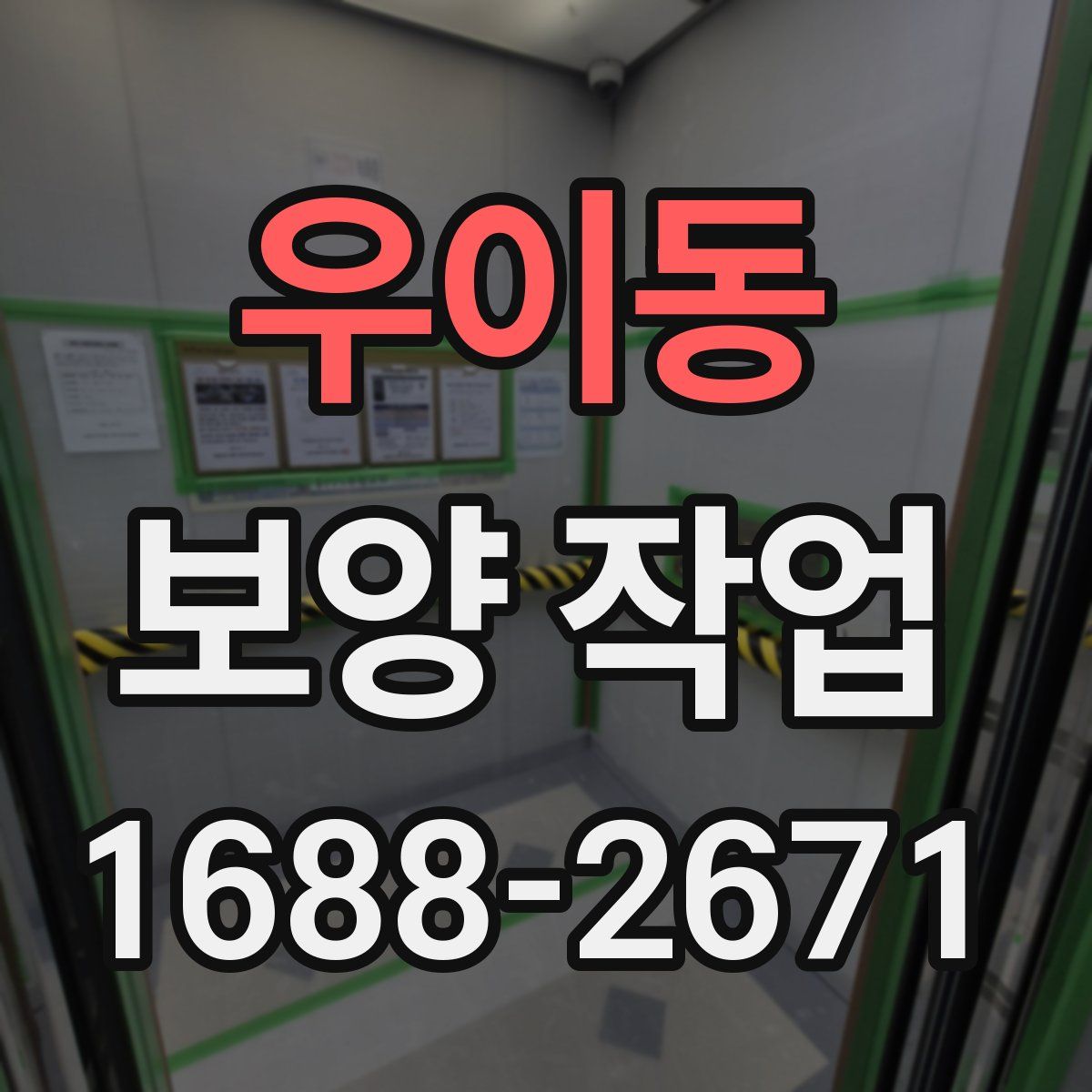 우이동 보양 작업