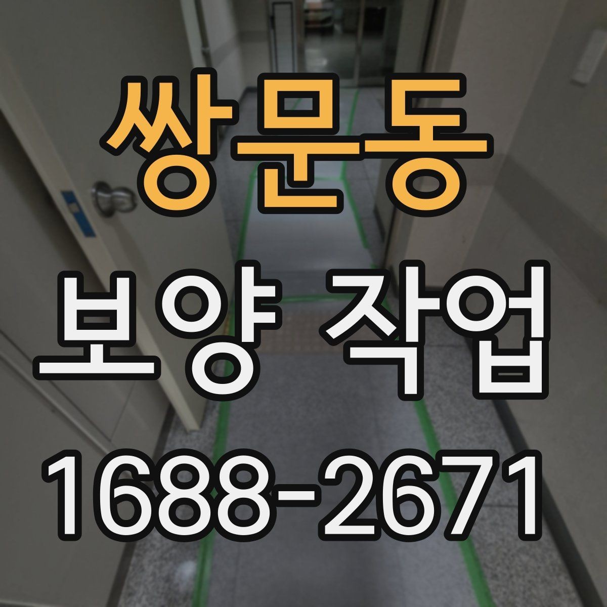 쌍문동 보양 작업 의뢰 시 알아둘 절차