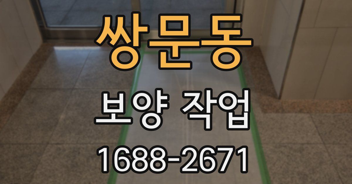 쌍문동 보양 작업