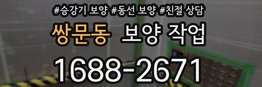 쌍문동 보양 작업